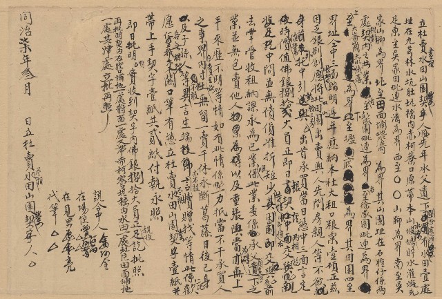 同治7年3月立杜賣盡根水田山園業契字的圖片