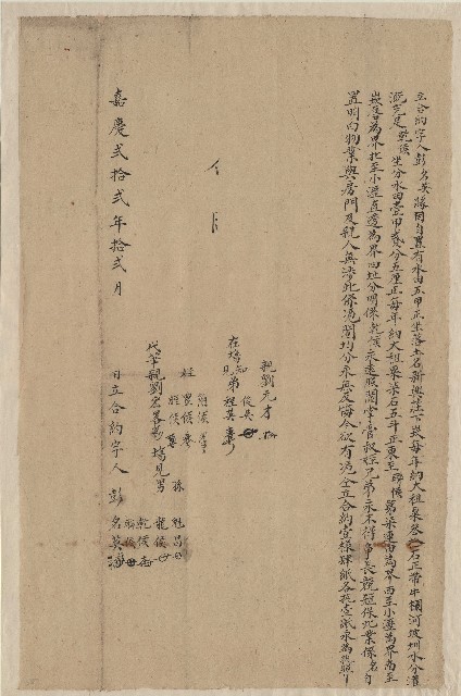 嘉慶22年12月彭名英立合約字(一)的圖片