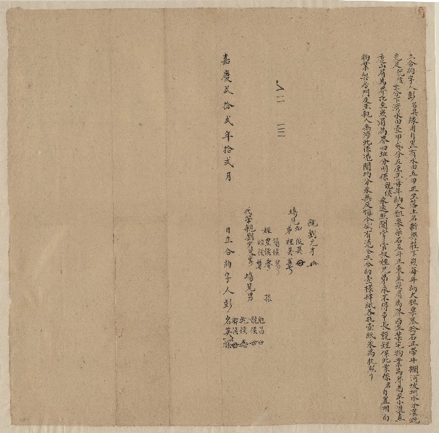 嘉慶22年12月彭名英立合約字(二)的圖片