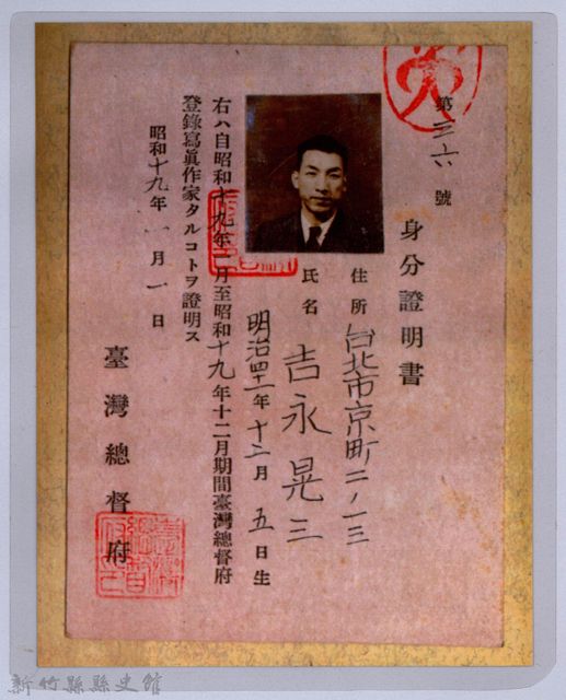 身分證明書：吉永晃三的圖片