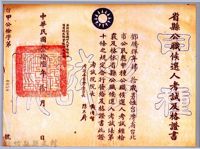 省縣公職候選人考試及格證書的圖片