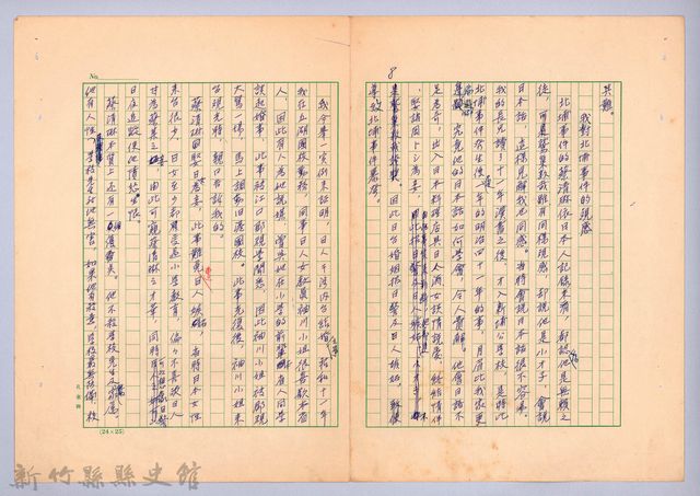 〈北埔事件—我對北埔事件的觀感〉的圖片