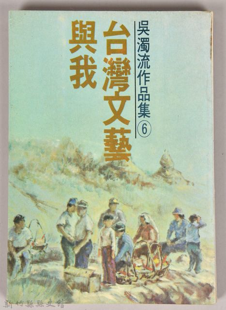 《吳濁流作品集⑥臺灣文藝與我》的圖片