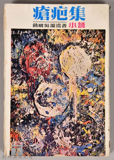 饒畊吳濁流著小說　《瘡疤集（下）》的圖片