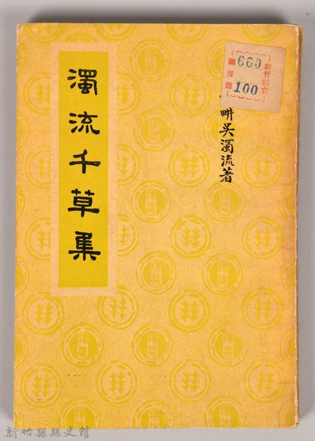 《濁流千草集》的圖片