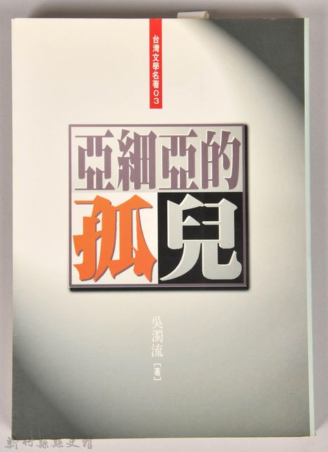 《亞細亞的孤兒》的圖片