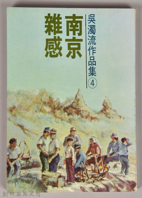 《吳濁流作品集④南京雜感》的圖片