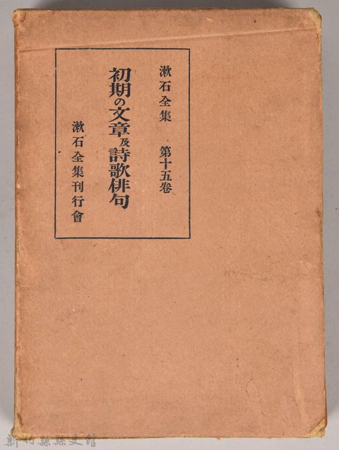 漱石全集第十五卷《初期の文章及詩歌俳句》外殼的圖片