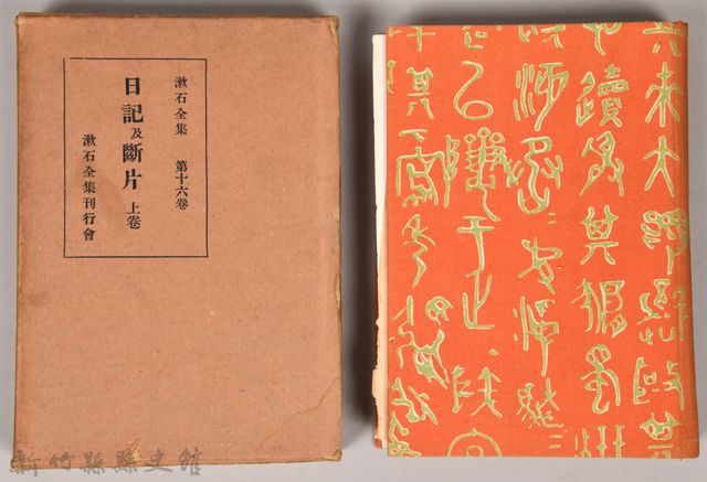 漱石全集第十六卷《日記及斷片 上卷》的圖片