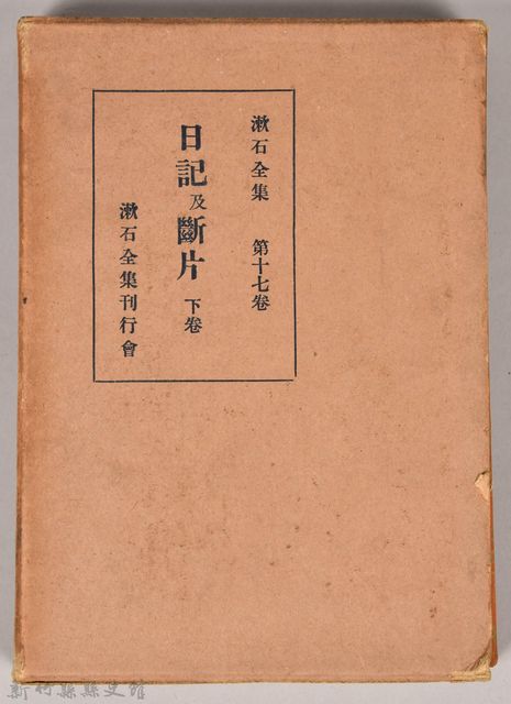 漱石全集第十七卷《日記及斷片》下卷　外殼的圖片