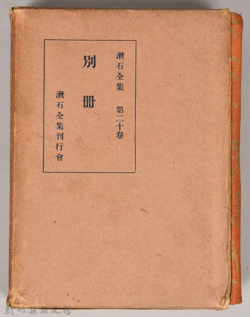 漱石全集第二十卷《別冊》　外殼的圖片