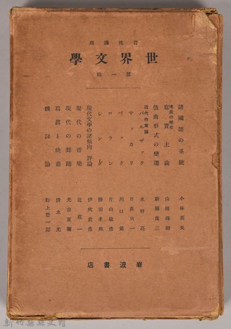 《岩波講座  世界文學  第一回》之外殼的圖片