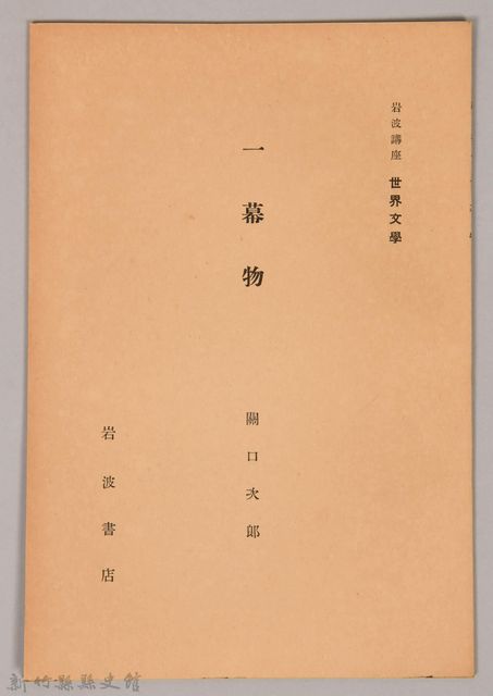 《岩波講座 世界文學 一幕物》的圖片