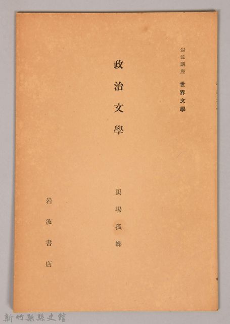 《岩波講座 世界文學 政治文學》的圖片