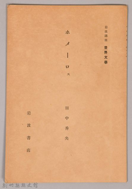 《岩波講座 世界文學  ホメーロㇲ》的圖片