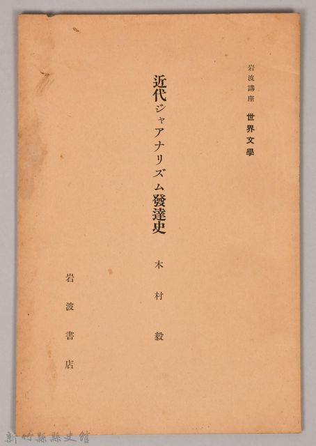 《岩波講座 世界文學  近代ジャアナリズム發達史》的圖片