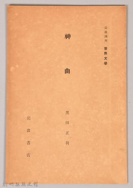 《岩波講座 世界文學 第四回配本-神曲》的圖片