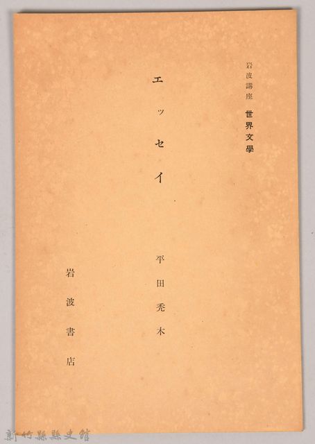 《岩波講座 世界文學 第四回配本-エッセイ》的圖片