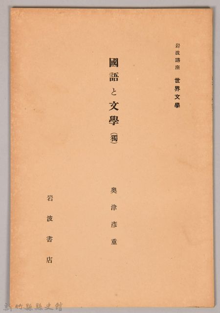 《岩波講座 世界文學 國語と文學(獨)》的圖片
