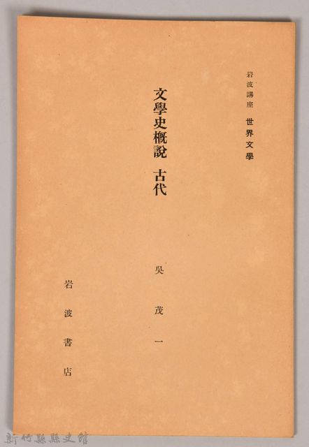 《岩波講座 世界文學 第十回配本-文學史概說　古代》的圖片
