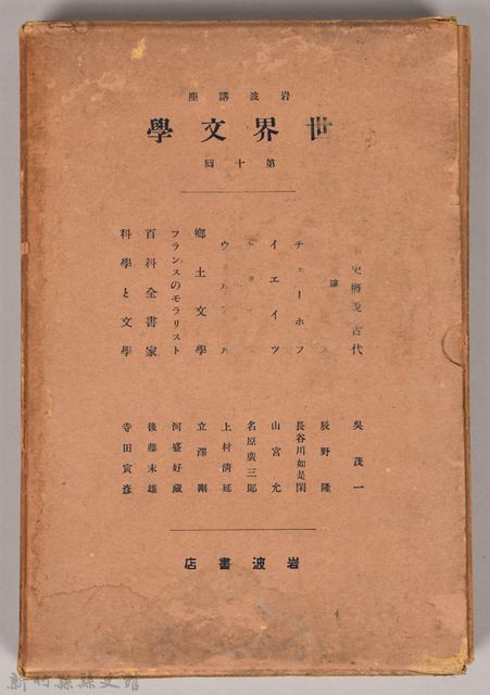 《岩波講座 世界文學 第十回配本》外殼的圖片