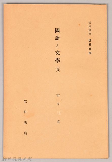 《岩波講座 世界文學 第十二回配本-國語と文學(英)》的圖片