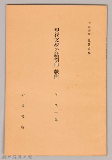 《岩波講座 世界文學 第十四回配本-現代文學の諸傾向 戲曲》的圖片