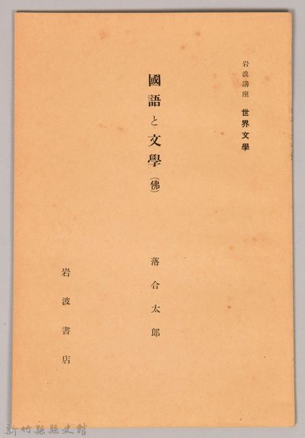 《岩波講座 世界文學 第十四回配本-國語と文學(佛)》的圖片
