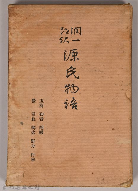 《源氏物語——玉鬘、初音、胡蝶、螢、常夏、篝火、野分、行幸》外殼的圖片
