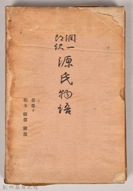 《源氏物語——若菜（下）、柏木、橫笛、鈴虫》外殼的圖片