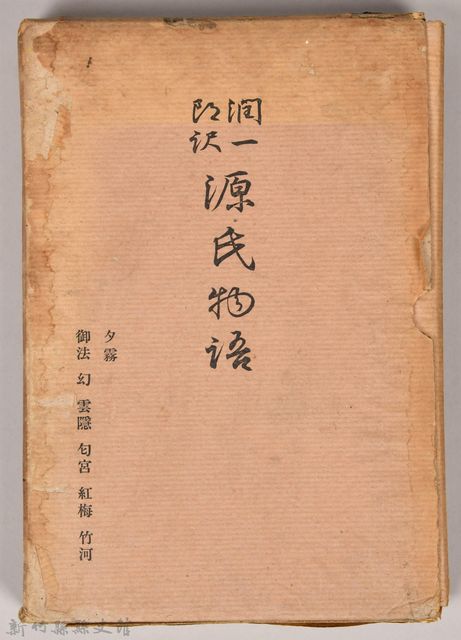 《源氏物語——夕霧、御法、幻、雲隱、匈宮、紅梅、竹河》外殼的圖片