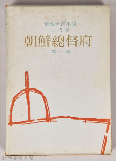 《朝鮮總督府：實錄大河小說（日語版）》第三部　外殼的圖片