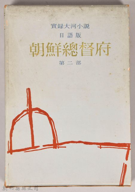 《朝鮮總督府：實錄大河小說（日語版）》第二部　外殼的圖片