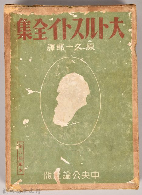 《大トルストイ全集４》外殼的圖片