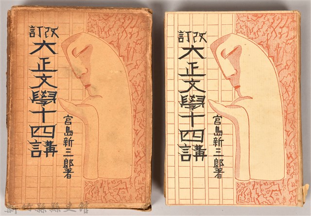 《改訂大正文學十四講》的圖片