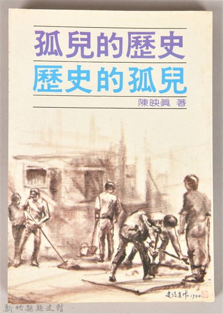 《孤兒的歷史、歷史的孤兒》的圖片