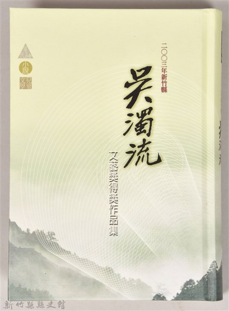 《2003年新竹縣吳濁流文藝獎得獎作品集》的圖片