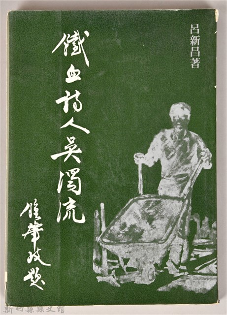 《鐵血詩人吳濁流》的圖片
