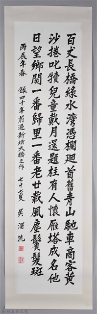 吳濁流丙辰年春書新埔大橋卷軸的圖片
