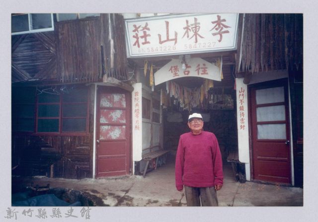 李崠山圖照21-李棟山莊前影像的圖片