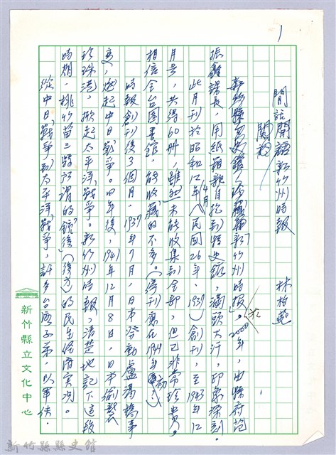 〈閒話新竹州時報〉的圖片