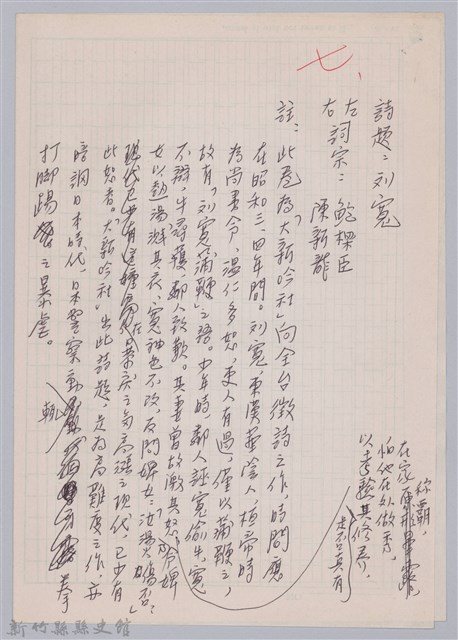 林柏燕輯註：「大新吟社」原稿複印本─七的圖片