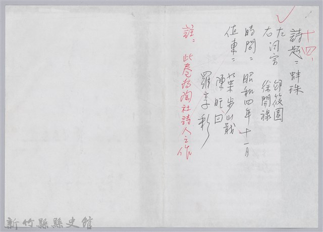 林柏燕輯註：「大新吟社」原稿複印本─十四的圖片