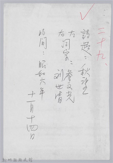 林柏燕輯註：「大新吟社」原稿複印本─二十九的圖片