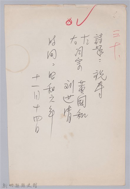 林柏燕輯註：「大新吟社」原稿複印本─三十的圖片