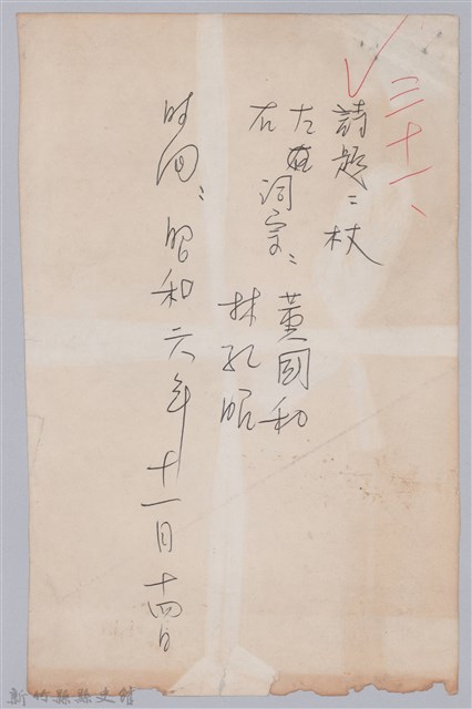 林柏燕輯註：「大新吟社」原稿複印本─三十一的圖片