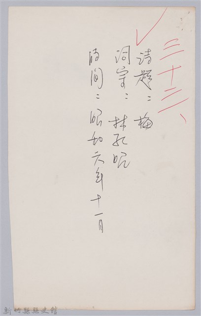 林柏燕輯註：「大新吟社」原稿複印本─三十三的圖片