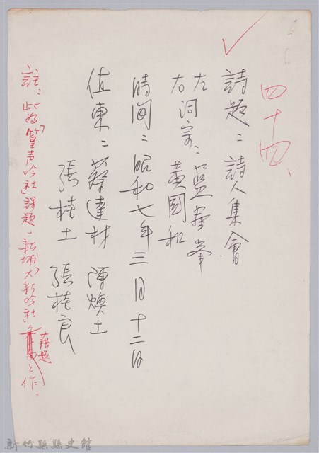 林柏燕輯註：「大新吟社」原稿複印本─四十四的圖片