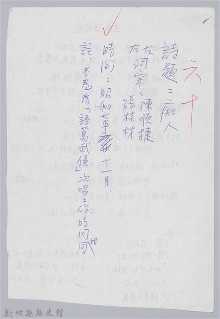 林柏燕輯註：「大新吟社」原稿複印本─六十的圖片