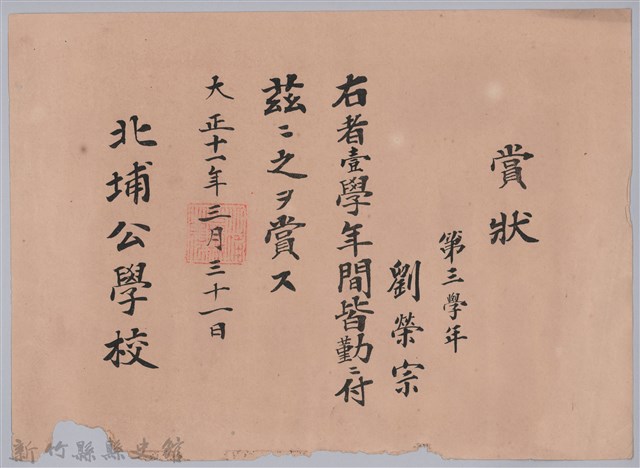 大正十一年北埔公學校頒予劉榮宗賞狀的圖片